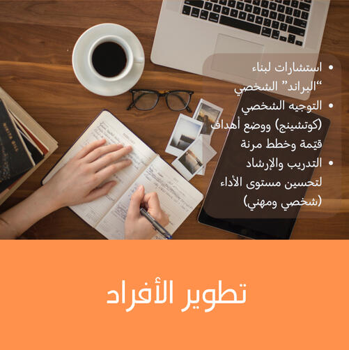 تطوير الأفراد